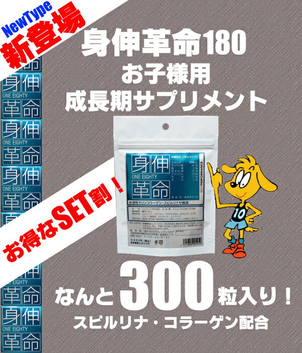 【送料無料】【身長　サプリ】身伸革命ひとつお得な4個セット　身長を伸ばす手助けをするサプリメント　