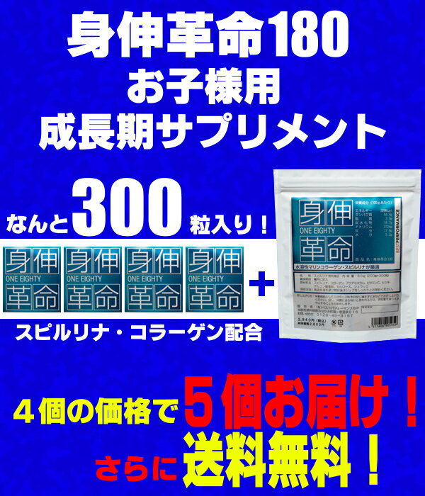 【送料無料】【身長　サプリ】身伸革命ひとつお得な5個セット　身サプリメント子供用