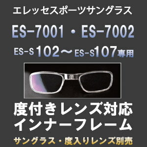 【送料無料】エレッセインナーフレームES-7001 ES-7002 ES-S107用 ※度…...:sptry:10000066