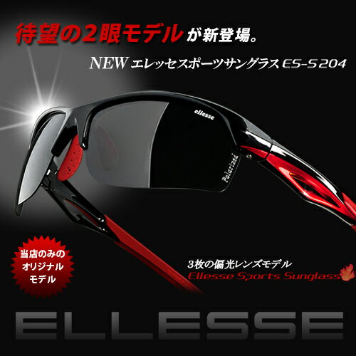 エレッセ スポーツサングラス 2眼レンズ交換モデル ES-S204 【送料無料】【メンズ ellesse 偏光サングラス uvカット サングラス スポーツ 偏光グラス ドライブ ゴルフ ゴルフサングラス 釣り 野球 エレッセスポーツサングラス 夏 エレッセサングラス】