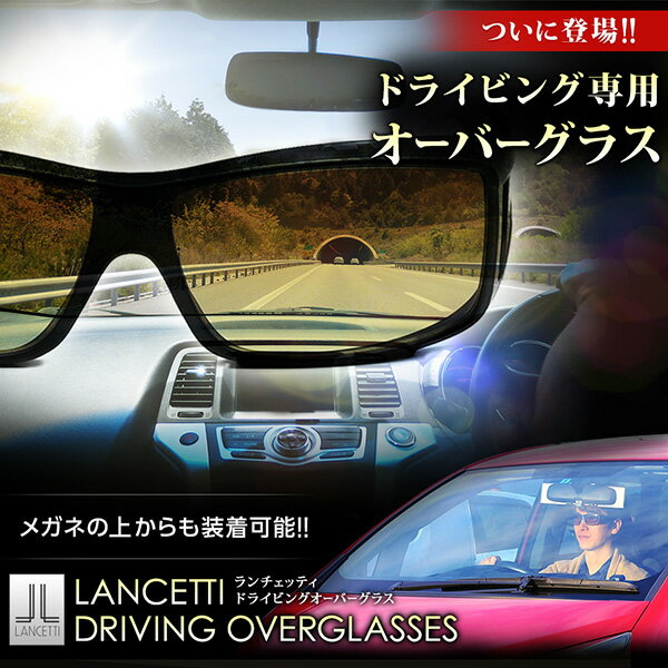 【送料無料】ランチェッティ ドライビングオーバーグラス メガネの上からサングラス 運転用サ…...:sptry:10000152