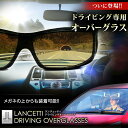 【送料無料】ランチェッティ ドライビングオーバーグラス メガネの上からサングラス 運転用サングラスLCDG-21【ドライブ メンズ ブルーライト オーバーサングラス ドライビングサングラス 車 紫外線 ブルーライトカット 眼鏡の上からサングラス】