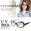 【ただのUVカットサングラスではダメ】サングラス レディース uvカット メラニンサングラス エメ メガネ拭き MG-803【ケースセット 女性用 UVカット ブルーライトカット 紫外線カット】