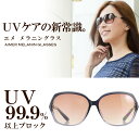 【送料無料】サングラス レディース UVカット メラニンサングラス ケースセット エメ MG-805【女性用サングラス メラニンレンズ UVカット ブルーライトカット 紫外線カット 】