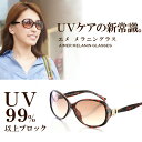 【送料無料】サングラス レディース UVカット メラニンサングラス ケースセット エメ MG-804【女性用サングラス メラニンレンズ UVカット ブルーライトカット 紫外線カット 】