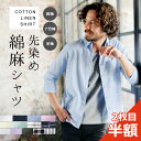 【2枚目半額クーポン◆5/24(金)まで】シャツ メンズ リネンシャツ 綿麻シャツ S M L XL