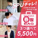 【春服チケット】福袋 2019 春 夏 メンズ 人気 ブランド 選べる 福袋 5,500円 シャツ カットソー パンツ スキニー カーディガン ジャケット トップス まとめ買い