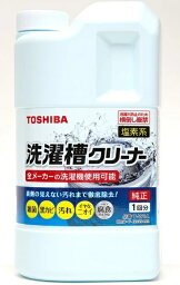 【店舗在庫/即納可】<strong>東芝</strong> <strong>洗濯槽クリーナー</strong>洗濯槽のかび取り用洗浄液 T-W1A 塩素系 42029422 4904530111822 ※旧品番T-W1 90004003