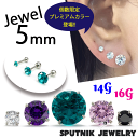 5mm 立爪 ジュエル バーベル 16G 14G ボディピアス サージカルステンレス316L