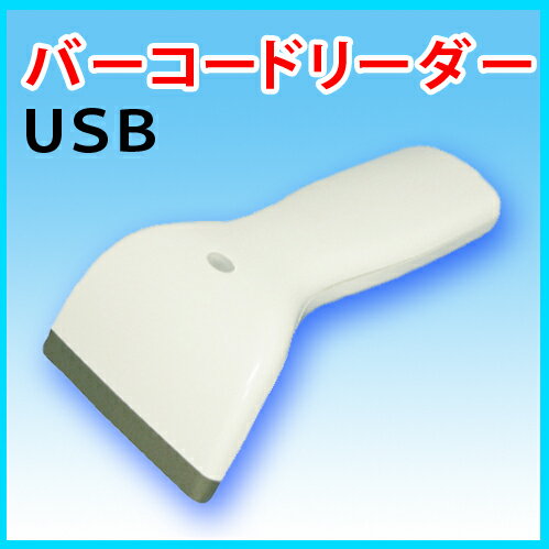 【期間限定】　【特別価格】　CCD式　バーコードリーダー　SR-800P　USB タイプ