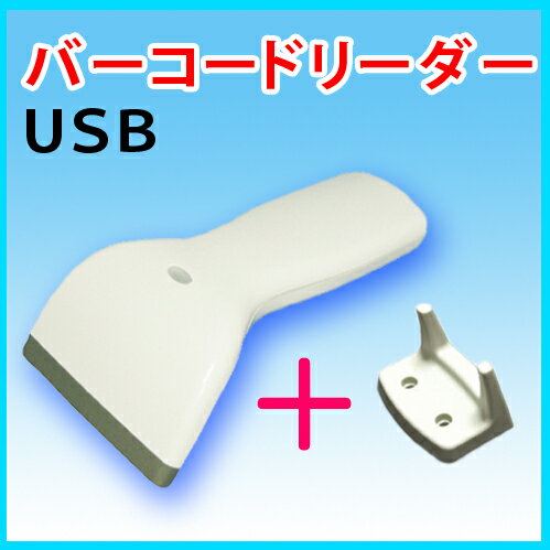 【期間限定】 【特別価格】　CCD式　バーコードリーダー　SR-800P　USB タイプ　お得なホルダーセット