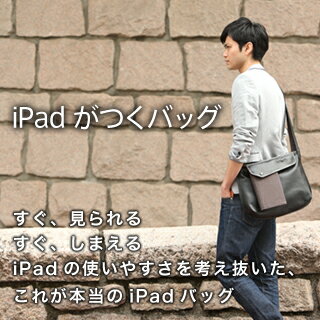 【iPadがつくバッグ】 ipad ipad2 バッグ ショルダーバッグ 斜めがけバッグ …...:srcc:10000077