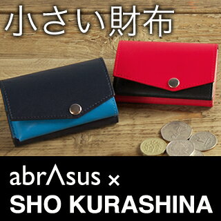 小さい財布 abrAsus（ アブラサス ） × SHO KURASHINA 小銭入れ付き三つ折りの極小メンズ財布。携帯性、機能性、デザイン性のバランスを追及した人気の革財布。男性へのプレゼントにもお勧めの紳士用財布。スーパークラシック「小さい財布 abrAsus」に「SHO KURASHINA」がカラーコンビネーションを施したスペシャルエディション