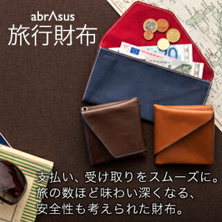 旅行財布 abrAsus(アブラサス) 海外旅行先