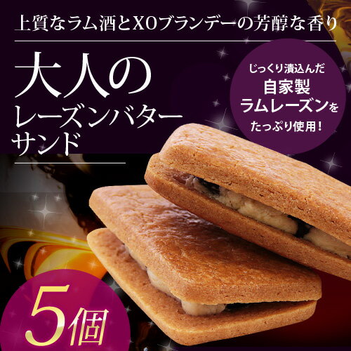 大人のレーズンバターサンド 5個入[冷]レーズンサンド お菓子 手土産 母の日ギフト 20…...:srr-cake:10000640