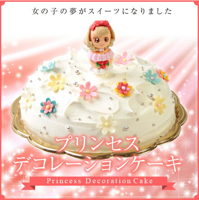 プリンセスデコレーションケーキ バースデーケーキ 誕生日ケーキ プリンセスケーキ お姫さま…...:srr-cake:10000644
