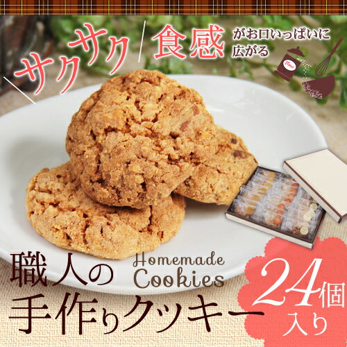 【送料無料】職人の手作りクッキー 24個入クッキー ギフト ホワイトデー 詰め合わせ 誕生…...:srr-cake:10000074