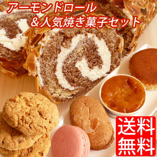 最大32％OFF！アーモンドロール＆人気焼き菓子セット【FS_708-8】[特]【送料無料】（北海道・沖縄は送料500円）