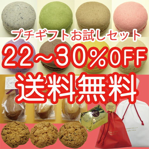 【送料無料】（北海道・沖縄は送料500円）25〜35％OFF大人気！プチギフトお試しセット【ネット限定】[特][冷]