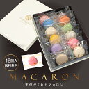 マカロン 12個入ギフト プチギフト 退職 お礼 お世話になりました お歳暮 お年賀 お菓