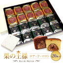 マロンケーキ 20個入 送料無料ロアドマロン お歳暮 お菓子...