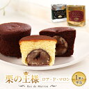 マロンケーキ 単品ロアドマロン プレーンまたはショコラ 母の日 スイーツ お菓子 ギフト お返し お供え 退職 菓子 挨拶 お礼 焼き菓子 誕生日 内祝い 快気祝い 結婚式 プチギフト 手土産 プレゼント