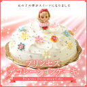 プリンセスケーキ　バースデーケーキ[凍]