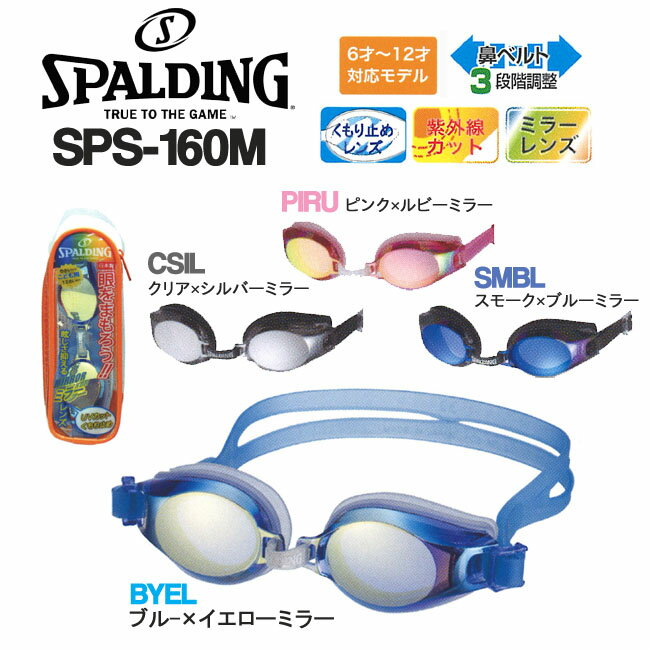 【SPS-160M】 Jr. スイミングゴーグル 日本製SPALDING UVカット ミラ…...:srs:10000182