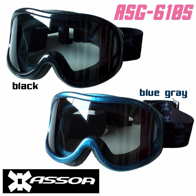 35%OFF！ASSOA スノーゴーグル 【ASG-610S】 初心者におススメ！お買い得♪ 10P3Feb12