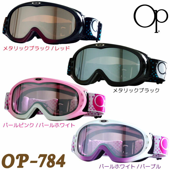 51％OFF！OP　スノーゴーグル 【OP-784】 2011-2012最新モデル！ 眼鏡対応♪ 【0603superP10】 【RCPsuper1206】