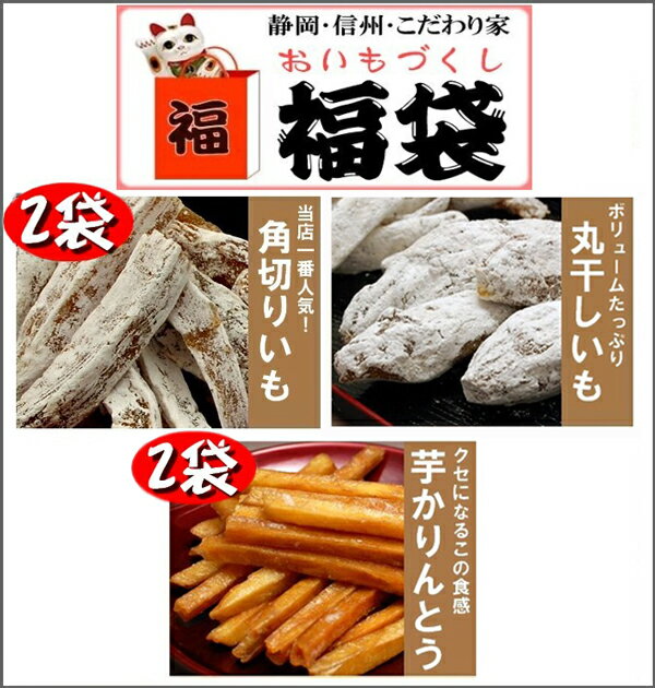 静岡遠州産干し芋 福袋 5点セット 熟成 平切り 2袋と 丸干し 1袋に 芋かりんとう 2袋 のつめ合わせ 【国産 ほしいも 紅はるか べにはるか 無添加 芋けんぴ 送料無料】【お誕生日ギフト お祝い お中元 敬老の日 母の日 父の日ギフト】