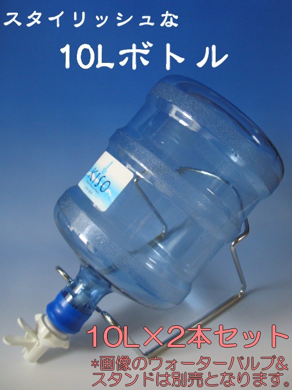 【送料無料】信州木曽の湧水「KISO」天然ミネラルウォーター10Lボトル×2本・スマートでスタイリッシュ！！05P17Aug12