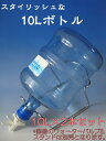 【送料無料】信州木曽の湧水「KISO」天然ミネラルウォーター10Lボトル×2本・スマートでスタイリッシュ!! 05P26jul10