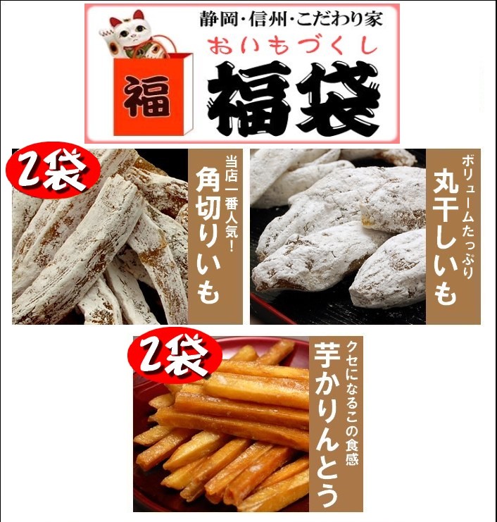 送料無料！干し芋福袋 (中) 5点セット 静岡遠州産干しいも 角切り2袋 丸干し1袋各180gと芋かりんとう2袋のお得なセット　【楽ギフ_包装】【楽ギフ_のし宛書】【お中元・敬老ギフト】　【2sp_120706_a】【マラソン201207_食品】【マラソン1207P05】お子様からお年寄りまで皆なに喜ばれる「こだわりのギフト」です