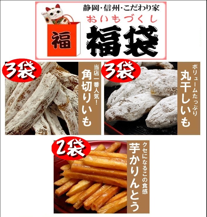 送料無料！干し芋福袋 (大) 8点セット 静岡遠州産干しいも 角切り3袋 丸干し3袋各180gと芋かりんとう2袋のお得なセット【お中元ギフト】【マラソン1207P05】