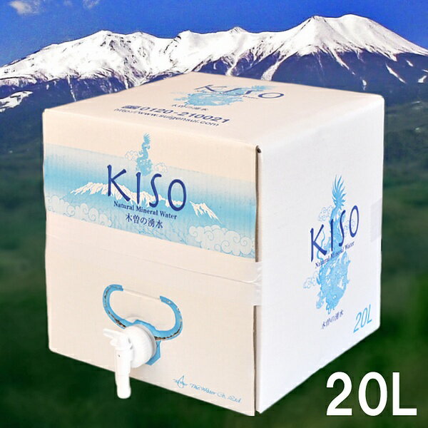 信州木曽の湧水「KISO」天然ミネラルウォーター20Lカートン・ボックス×1箱　お茶、コーヒー、飲料水にたくさん使用する方におすすめ！！　05P17Aug12