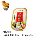 【訳あり】さんま塩焼　65g　1缶　キョクヨー　缶詰　さんま　備蓄