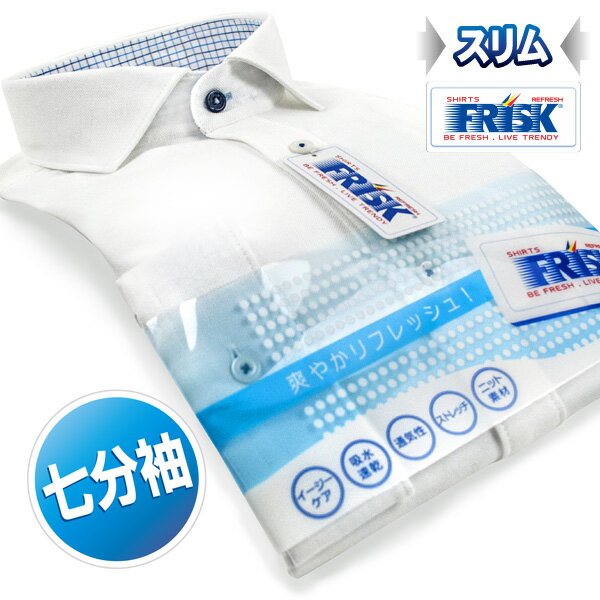 【FRISK】七分袖・スリムフィット・ストレッチ・イージーケア・吸水速乾ホリゾンタルカラー・鹿の子織り・ニットシャツ(ドレスシャツ/メンズ/ワイシャツ/ビジネスシャツ/ビズポロ/カッタウエイ/白/ホワイト)d0511