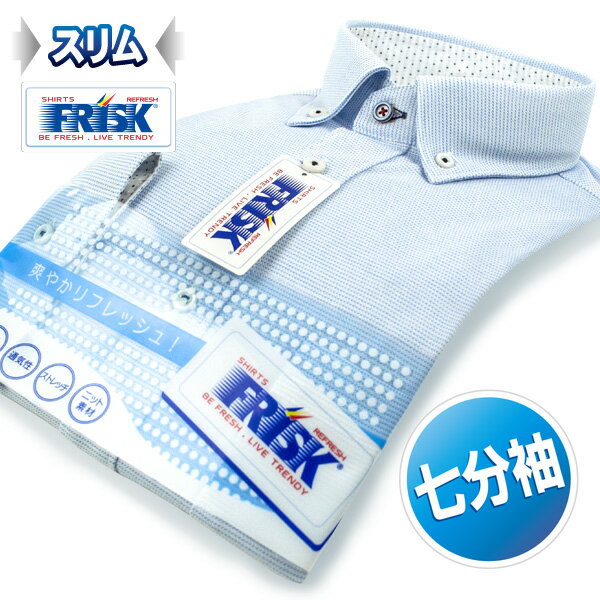 【FRISK】七分袖・スリムフィット・ストレッチ・イージーケア・吸水速乾刺し子調ボーダー・ショートポイント・ボタンダウン・ニットシャツ(ドレスシャツ/メンズ/ワイシャツ/Yシャツ/ビジネスシャツ/ビズポロ/青/ブルー)d0511