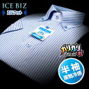 【ICE BIZ】半袖・接触涼感・形態安定・スリムフィットロンドンストライプ・ボタンダウンシャツ(ワイシャツ/ドレスシャツ/ビジネスシャツ/Yシャツ)【父の日 ギフト プレゼント】 父の日