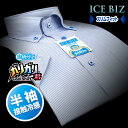 【ICE BIZ】半袖・接触涼感・形態安定・スリムフィットブルーストライプ・ボタンダウンシャツ(ワイシャツ/ドレスシャツ/ビジネスシャツ/Yシャツ)【当たり付き】 父の日