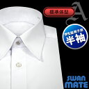 【SWAN MATE】形態安定加工・防汚加工・抗菌防臭・吸水速乾学生シャツ/スクールシャツ/白ワイシャツ(学生カッターシャツ/学生ワイシャツ/スクールYシャツ/スクールワイシャツ/ジュニア/子ども/小学生/中学生/高校生/A体/半袖) メンズ10P03Dec16