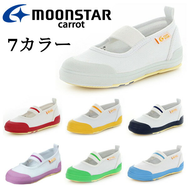 【送料無料・送料込（一部地域を除く）】　MOONSTAR　ムーンスター　Carrot　キャロット　CR ST11　足の成長と健康をサポートする上履き　キッズ　ジュニア