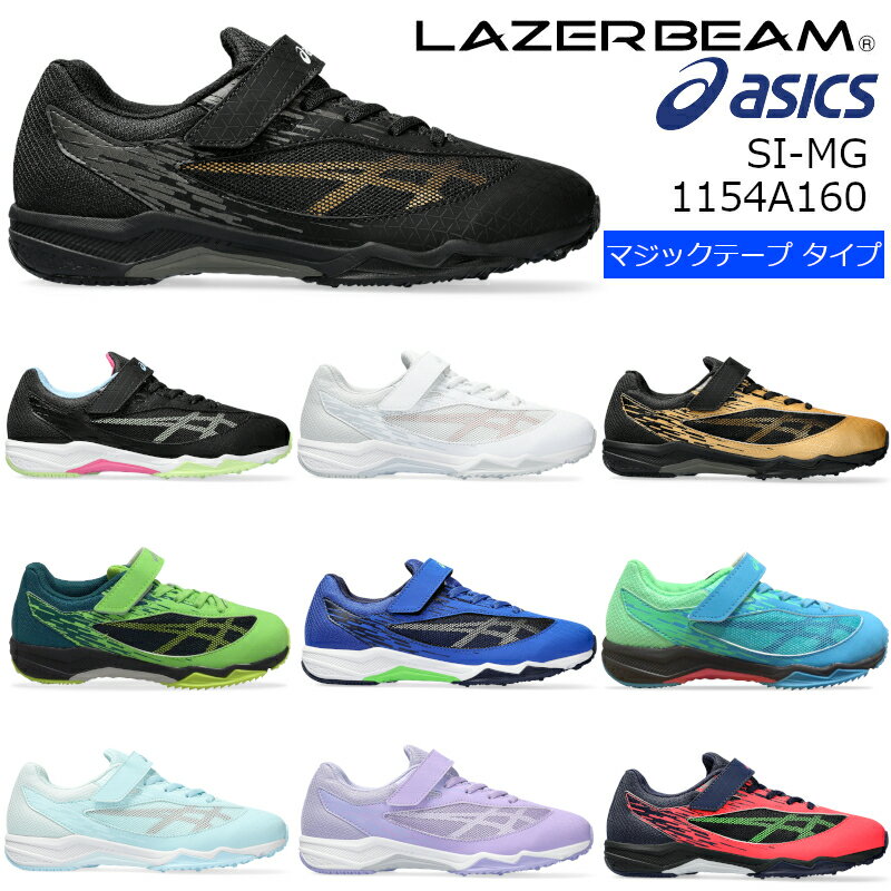 【送料無料・送料込（一部地域を除く）】1154A160ASICS アシックスLAZERBEAM SI-MG <strong>レーザービーム</strong>キッズ ジュニア 子供靴 運動靴 男の子 女の子 破れにくい メッシュ クラブ 運動会 小学生 かっこいい 小学生 3E マジックテープ 面ファスナー