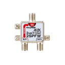 家電 4K8K放送対応 2分配器 2SPFW