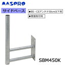 便利雑貨 BS・CSアンテナ用サイドベース (50cm以下用) SBM450K