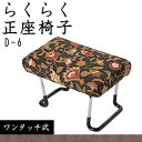 お役立ちグッズ 正座椅子 (ワンタッチ式) 金茶 D-6