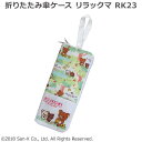 生活日用品 折りたたみ傘ケース リラックマ RK23