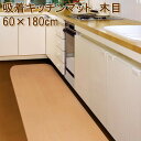 生活日用品 吸着キッチンマット 木目 60×180cm BE(ベージュ) ANEN-0872