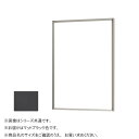 アルミフレーム デッサン額 CUT マットブラック 802x602 1831 人気 商品 送料無料